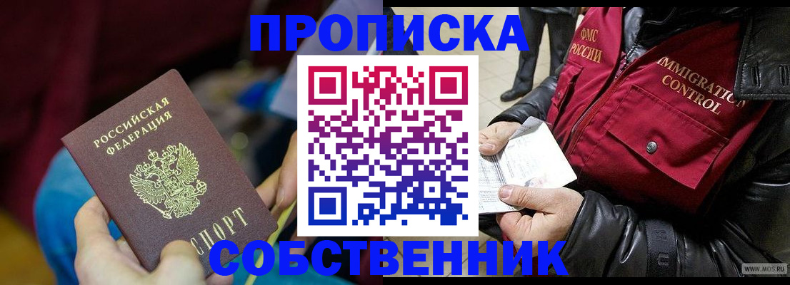 временная регистрация собственник в Сорочинске